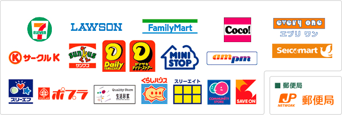 コンビニ・郵便局